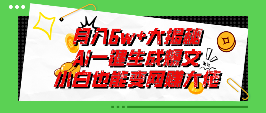 （11409期）爆文插件揭秘：零基础也能用AI写出月入6W+的爆款文章！-他山创业网