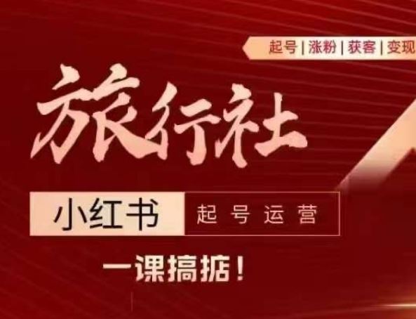 旅行社小红书起号运营，深入浅出为大家讲解旅行社在小红书如何起号、涨粉、引流、变现-他山创业网