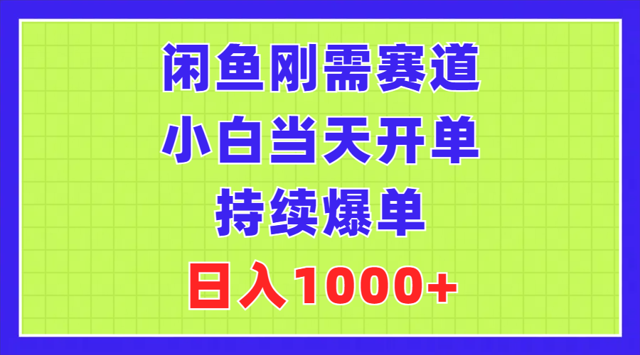 （11413期）闲鱼刚需赛道，小白当天开单，持续爆单，日入1000+-他山创业网