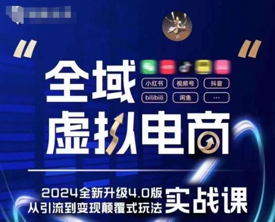 全域虚拟电商4.0 实战为主，理论为辅，5大「黄金赚钱虚拟赛道」，颠覆式的创新玩法交付-他山创业网