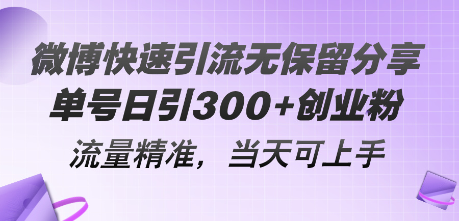 （11438期）微博快速引流无保留分享，单号日引300+创业粉，流量精准，当天可上手-他山创业网
