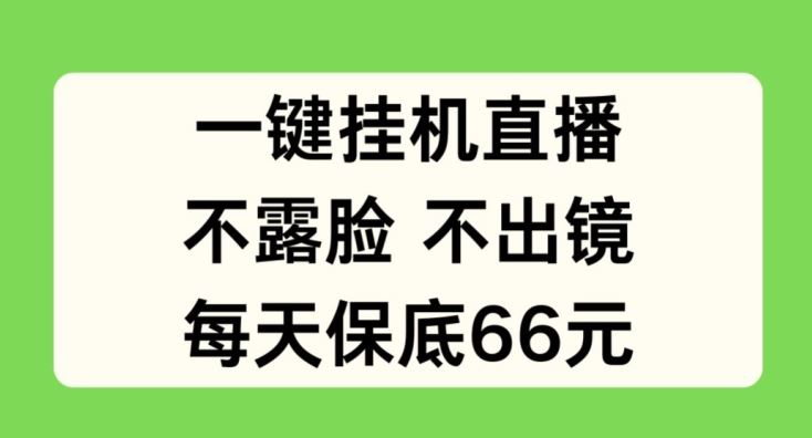 一键挂JI直播，不露脸不出境，每天保底66元【揭秘】-他山创业网