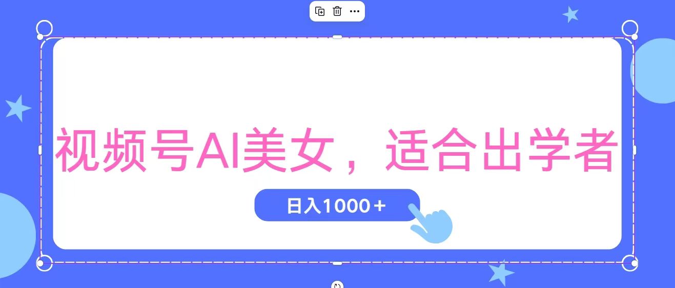 （11448期）视频号AI美女，当天观察收益的增长，适合初学者，无脑操作，轻松实现日…-他山创业网