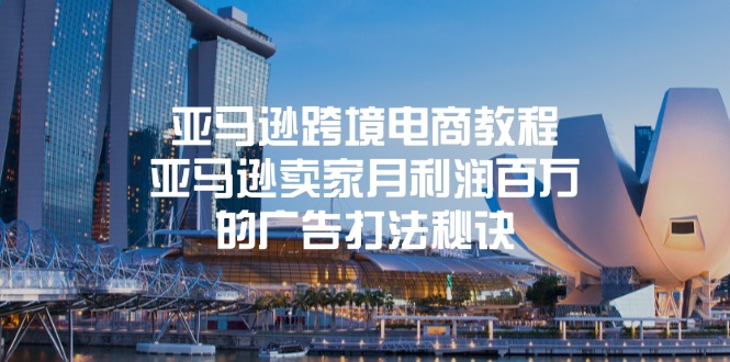 （11453期）亚马逊跨境电商教程：亚马逊卖家月利润百万的广告打法秘诀-他山创业网