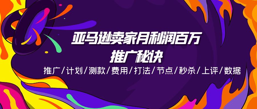 （11454期）亚马逊卖家月利润百万的推广秘诀，推广/计划/测款/费用/打法/节点/秒杀…-他山创业网