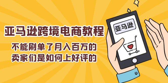 （11455期）不能s单了月入百万的卖家们是如何上好评的，亚马逊跨境电商教程-他山创业网