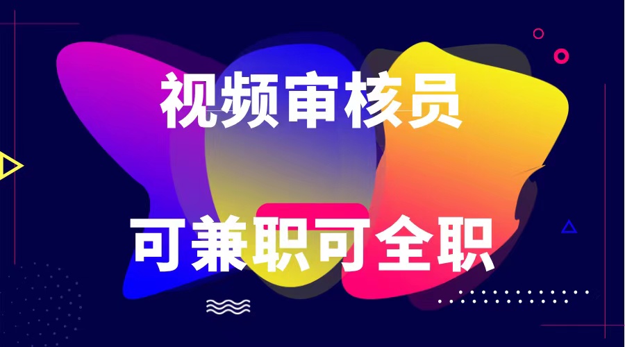 可全职可兼职 纯绿色合法合规视频审核员  日赚100-无上限-他山创业网