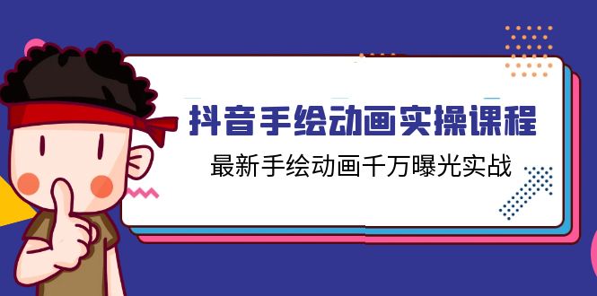 抖音手绘动画实操课程，最新手绘动画千万曝光实战（14节课）-他山创业网