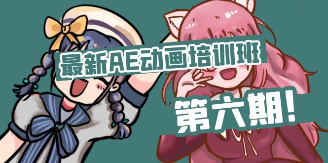 （11464期）最新AE动画培训班-第六期：插画绘画太保守如何突破（教程+素材）-他山创业网