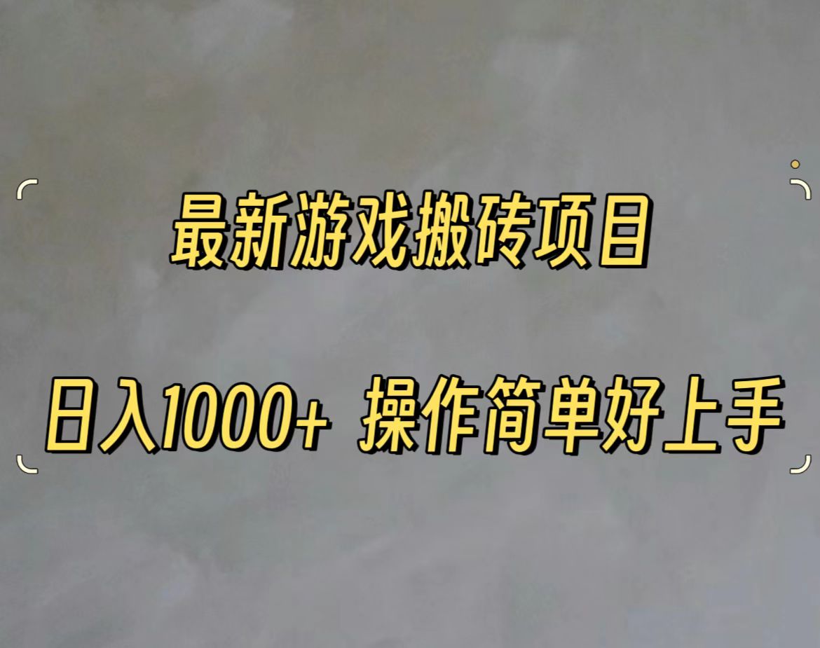 （11466期）最新游戏打金搬砖，日入一千，操作简单好上手-他山创业网