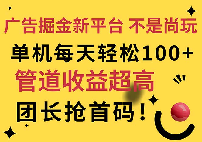 （11469期）广告掘金新平台，不是尚玩！有空刷刷，每天轻松100+，团长抢首码-他山创业网