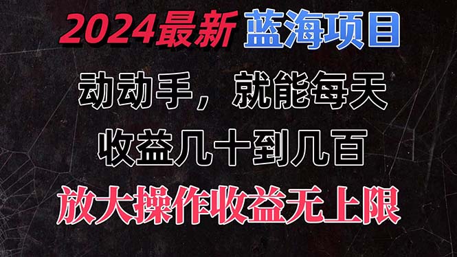 （11470期）有手就行的2024全新蓝海项目，每天1小时收益几十到几百，可放大操作收…-他山创业网