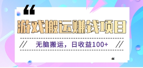 抖音快手游戏赚钱项目，无脑搬运，日收益100+【视频教程】-他山创业网