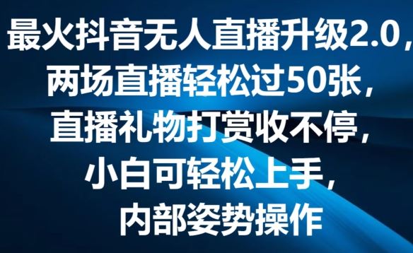 最火抖音无人直播升级2.0，弹幕游戏互动，两场直播轻松过50张，直播礼物打赏收不停【揭秘】-他山创业网