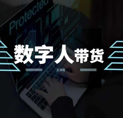 2024火爆AI数字人短视频带货教程，谁说好物流量不好？因为你不懂方法-他山创业网