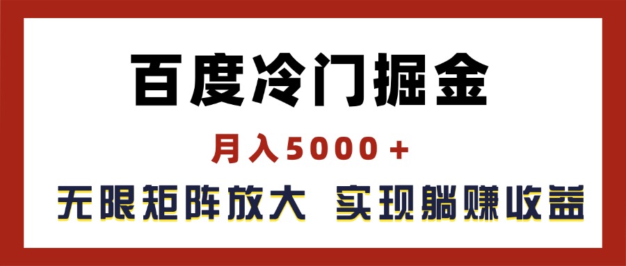 （11473期）百度冷门掘金，月入5000＋，无限矩阵放大，实现管道躺赚收益-他山创业网