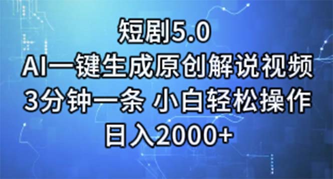 （11475期）短剧5.0  AI一键生成原创解说视频 3分钟一条 小白轻松操作 日入2000+-他山创业网