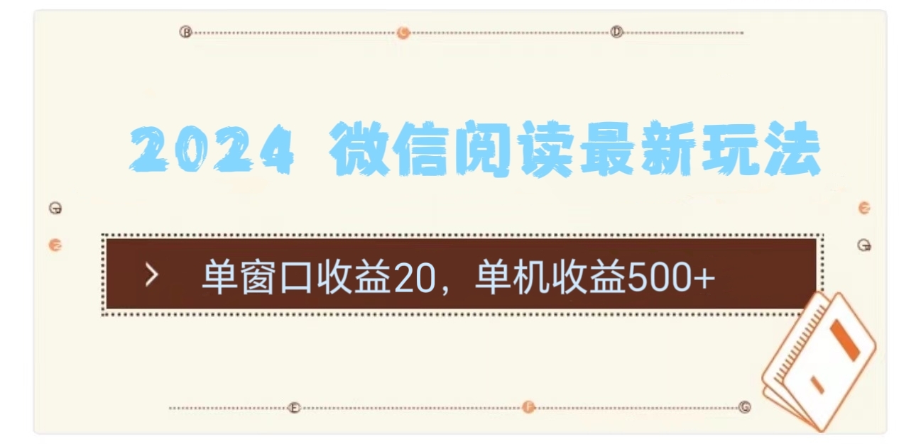（11476期）2024 微信阅读最新玩法：单窗口收益20，单机收益500+-他山创业网