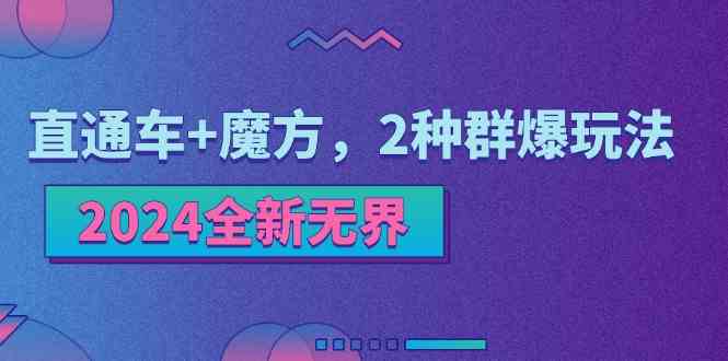 2024全新无界：直通车+魔方，2种群爆玩法-他山创业网