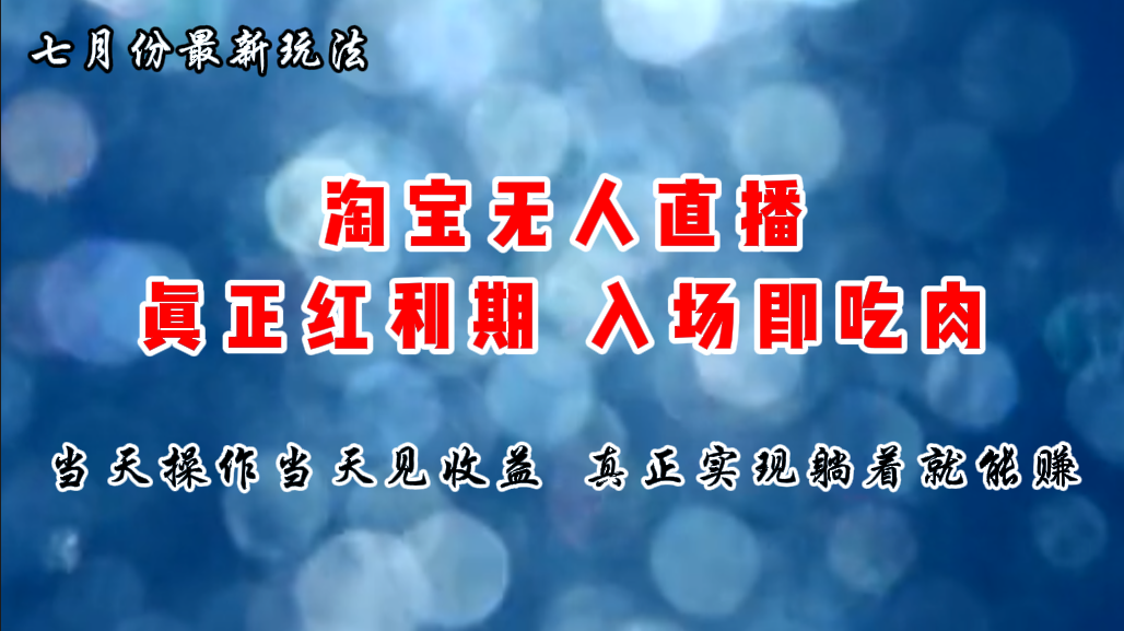 （11483期）七月份淘宝无人直播最新玩法，入场即吃肉，真正实现躺着也能赚钱-他山创业网