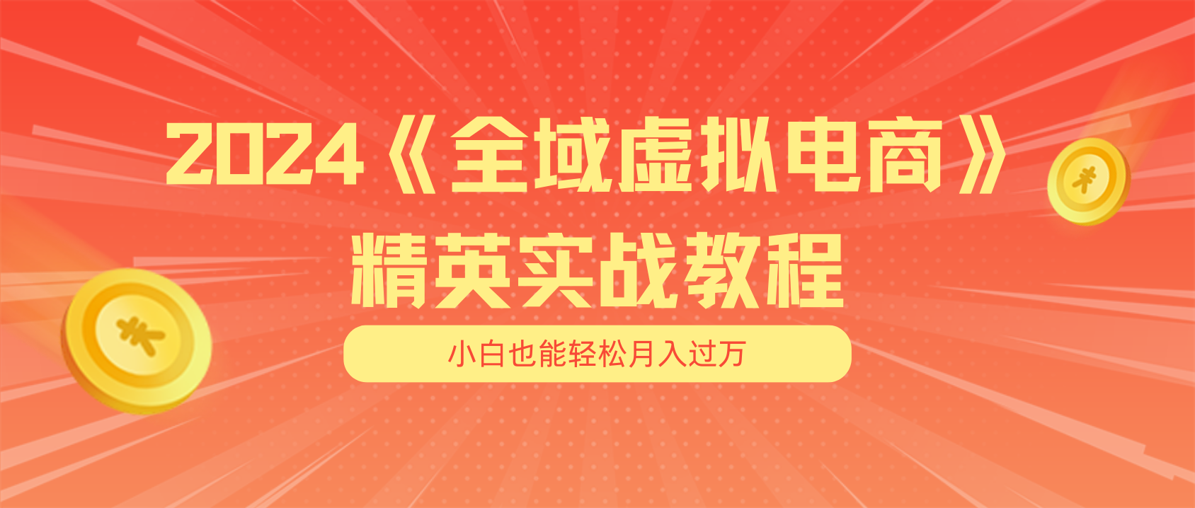 （11484期）月入五位数 干就完了 适合小白的全域虚拟电商项目（无水印教程+交付手册）-他山创业网