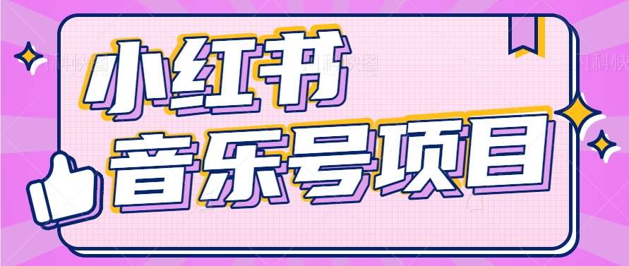 小红书音乐号变现项目，操作简单易上手，轻松月收入5000+-他山创业网
