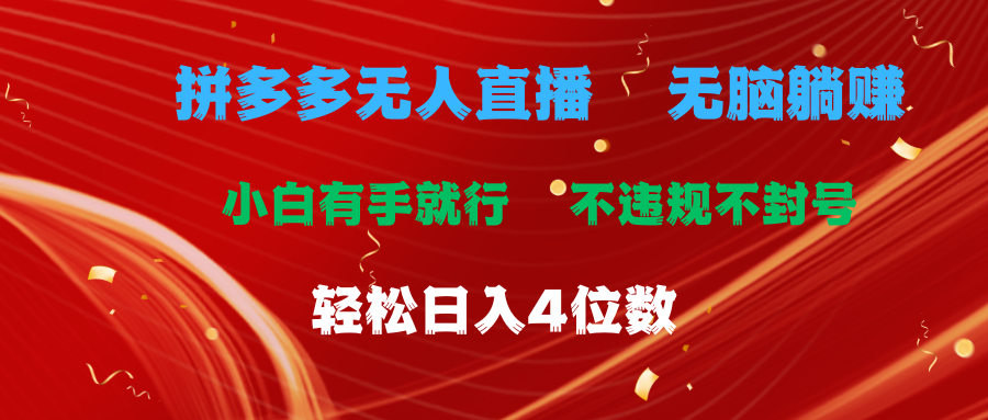 （11489期）拼多多无人直播 无脑躺赚小白有手就行 不违规不封号轻松日入4位数-他山创业网