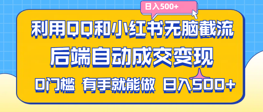 （11500期）利用QQ和小红书无脑截流拼多多助力粉,不用拍单发货,后端自动成交变现….-他山创业网