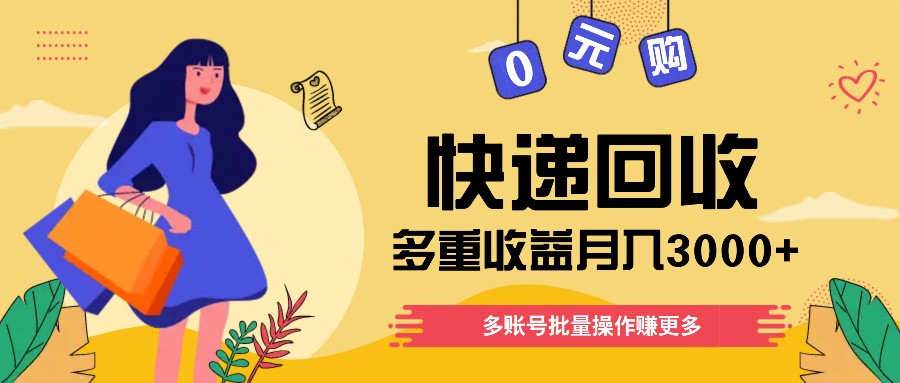快递回收多重收益玩法，多账号批量操作，新手小白也能搬砖月入3000+！-他山创业网