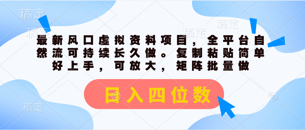 （11509期）最新风口虚拟资料项目，全平台自然流可持续长久做。复制粘贴 日入四位数-他山创业网