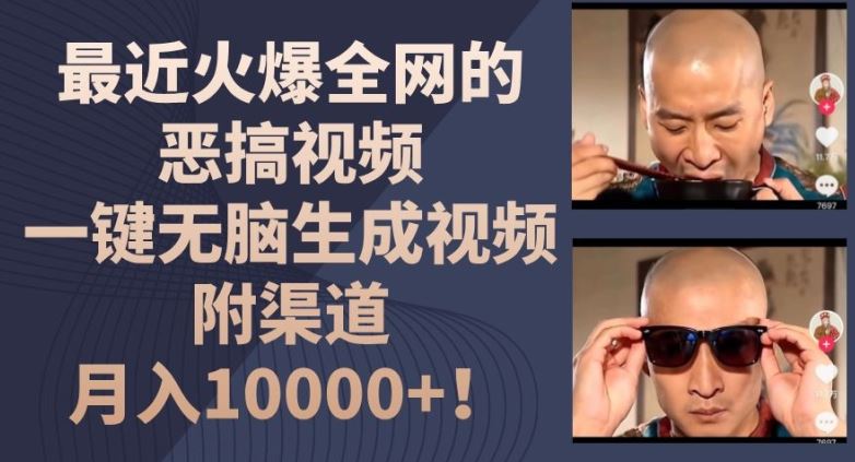 最近火爆全网的恶搞视频，一键无脑生成视频，附渠道，月入1w【揭秘】-他山创业网