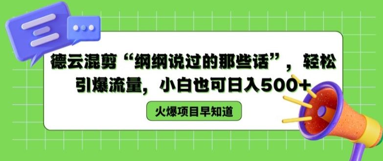 德云混剪“纲纲说过的那些话”，轻松引爆流量，小白也可日入500+【揭秘 】-他山创业网