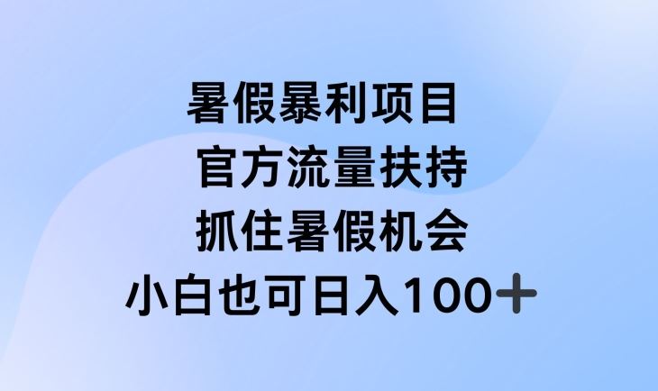 暑假暴利直播项目，官方流量扶持，把握暑假机会【揭秘】-他山创业网