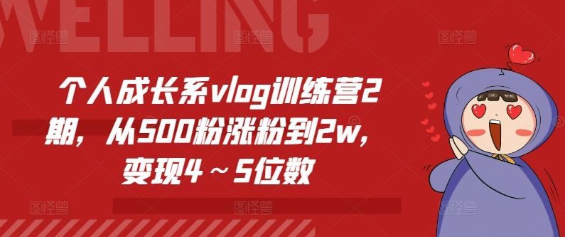 个人成长系vlog训练营2期，从500粉涨粉到2w，变现4～5位数-他山创业网