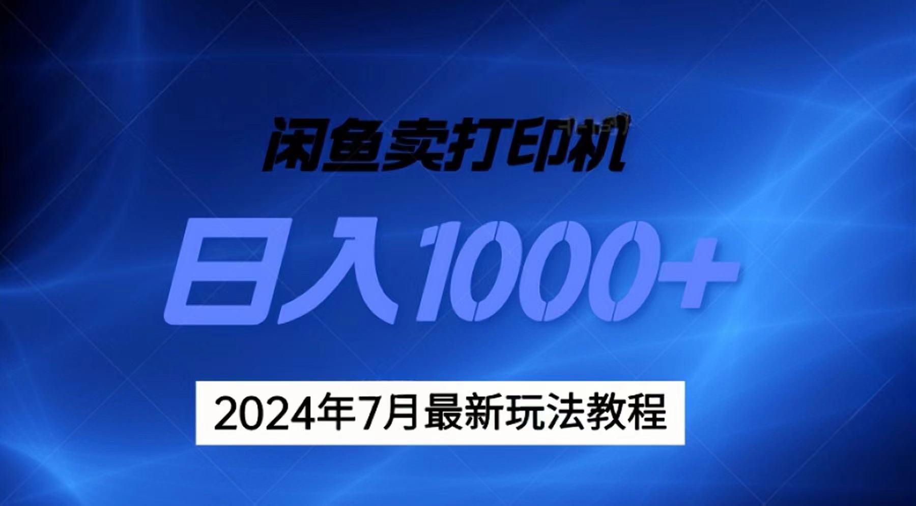 （11528期）2024年7月打印机以及无货源地表最强玩法，复制即可赚钱 日入1000+-他山创业网