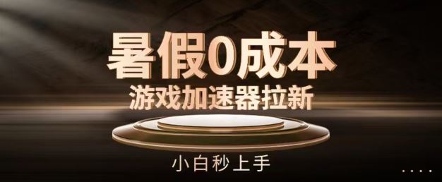 暑假0成本游戏加速器拉新，小白秒上手，无需投资【揭秘】-他山创业网