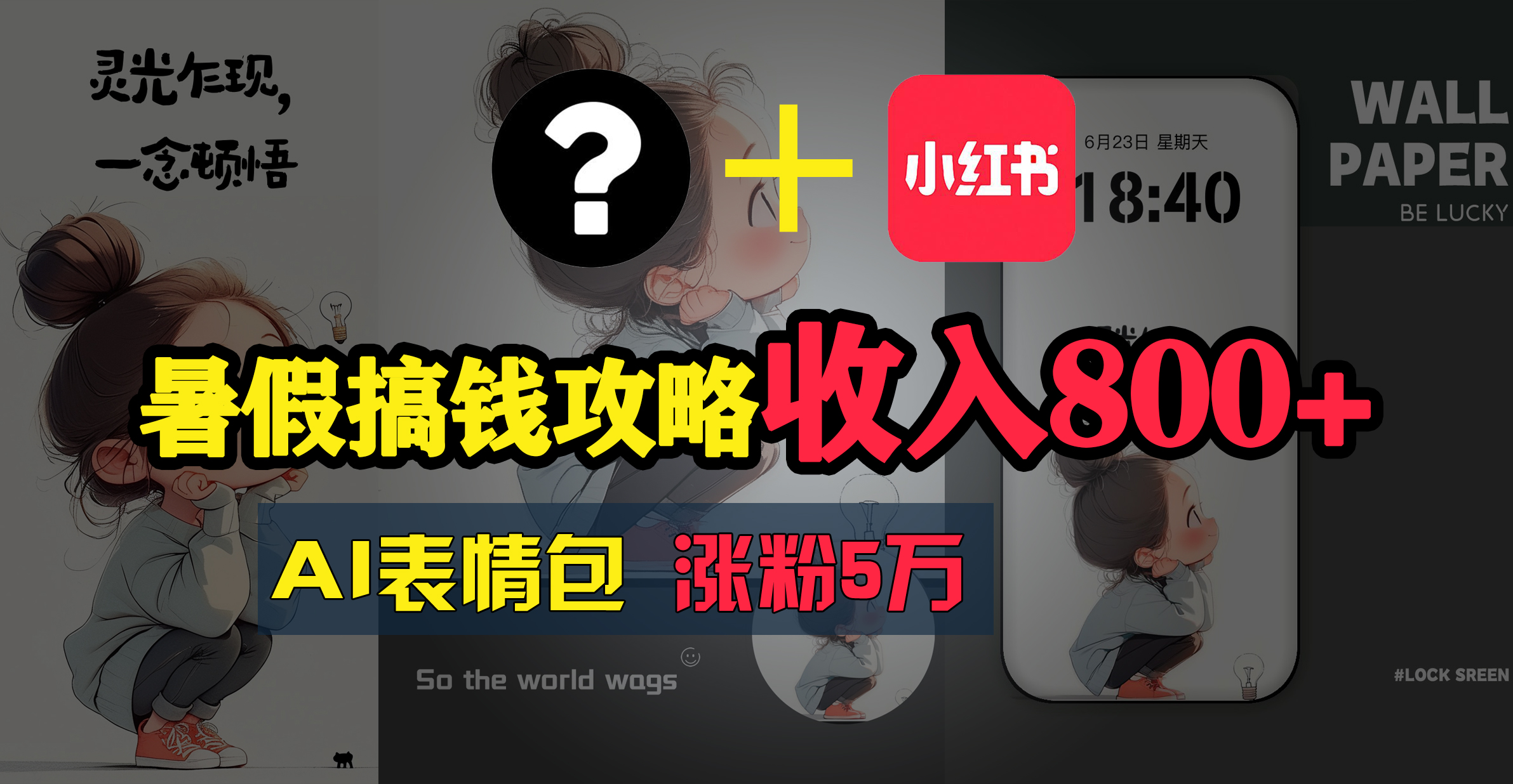 （11540期）暑假搞钱攻略：AI表情包项目，操作简单收益高-他山创业网