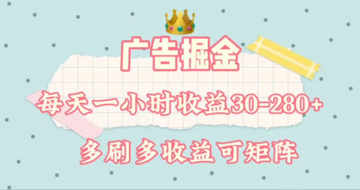 （11543期）广告掘金，每天1-2小时单机手机30-280，可矩阵可放大做-他山创业网