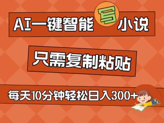 （11544期）AI一键智能写小说，无脑复制粘贴，小白也能成为小说家 不用推文日入200+-他山创业网