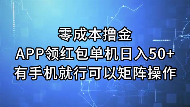 （11545期）零成本撸金，APP领红包，单机日入50+，有手机就行，可以矩阵操作-他山创业网
