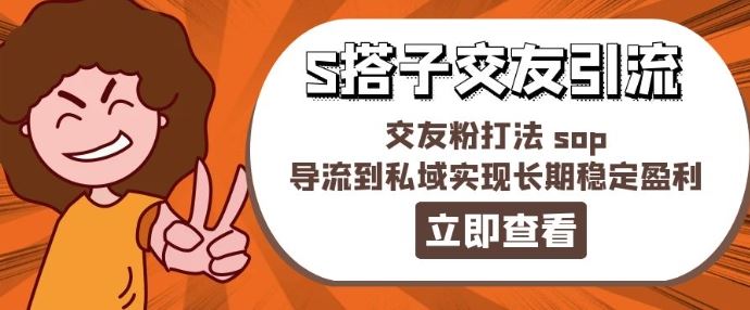 某收费888-S搭子交友引流，交友粉打法 sop，导流到私域实现长期稳定盈利-他山创业网