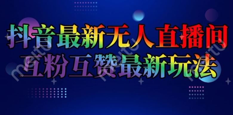 抖音最新无人直播间互粉互赞新玩法，一天收益2k+【揭秘】-他山创业网