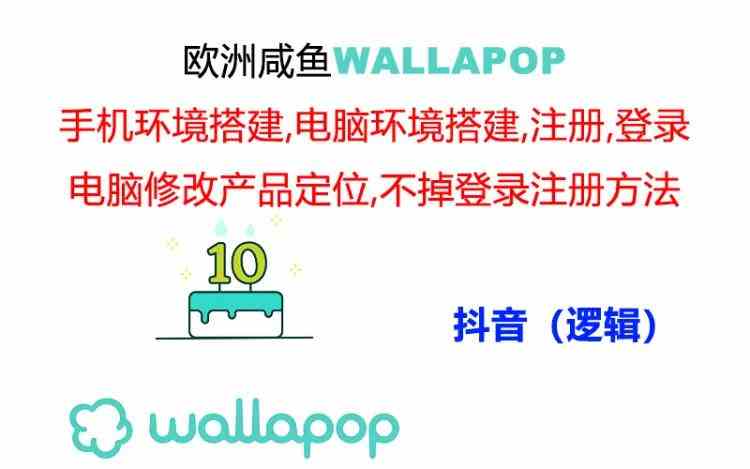 wallapop整套详细闭环流程：最稳定封号率低的一个操作账号的办法-他山创业网