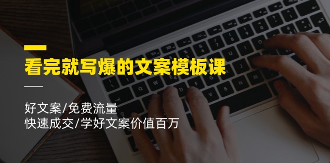 （11570期）看完就 写爆的文案模板课，好文案/免费流量/快速成交/学好文案价值百万-他山创业网