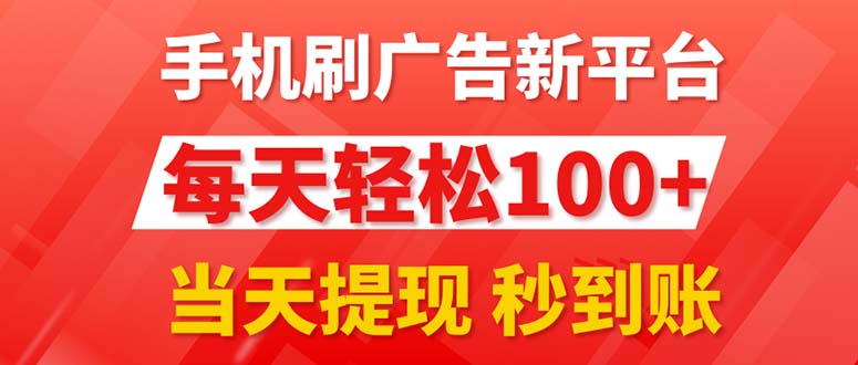 （11563期）手机刷广告新平台3.0，每天轻松100+，当天提现 秒到账-他山创业网