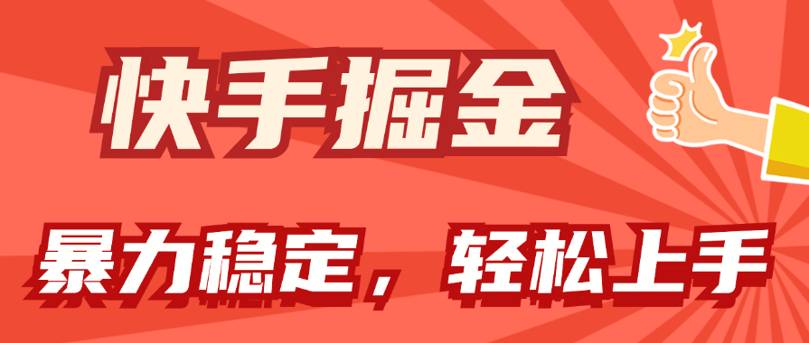 （11515期）快手掘金双玩法，暴力+稳定持续收益，小白也能日入1000+-他山创业网