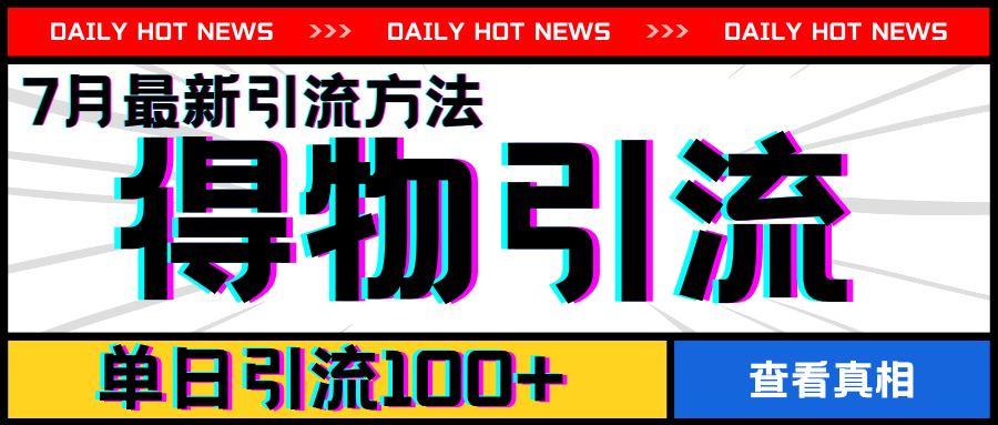 7月最新引方法，得物APP引流，单日引流100+【揭秘】-他山创业网