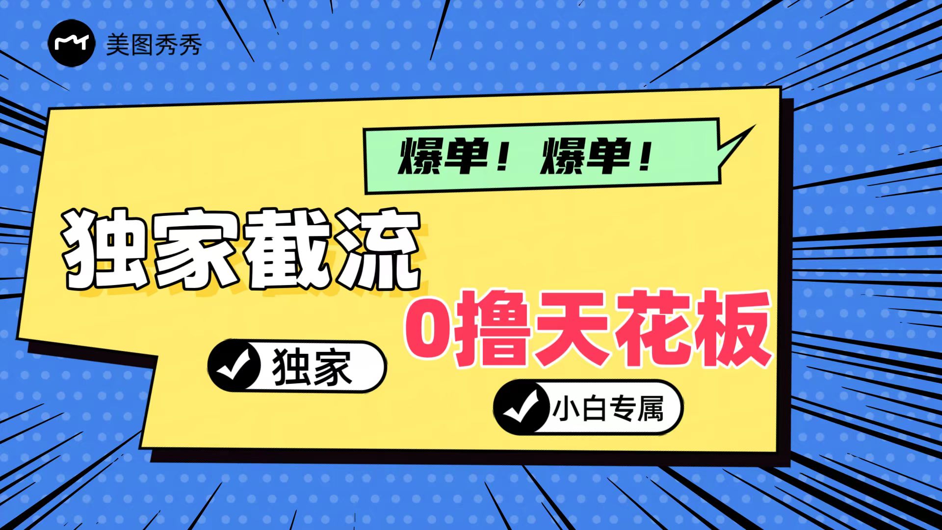 2024独家截流新玩法，小白分分钟上手，轻松实现躺赚-他山创业网