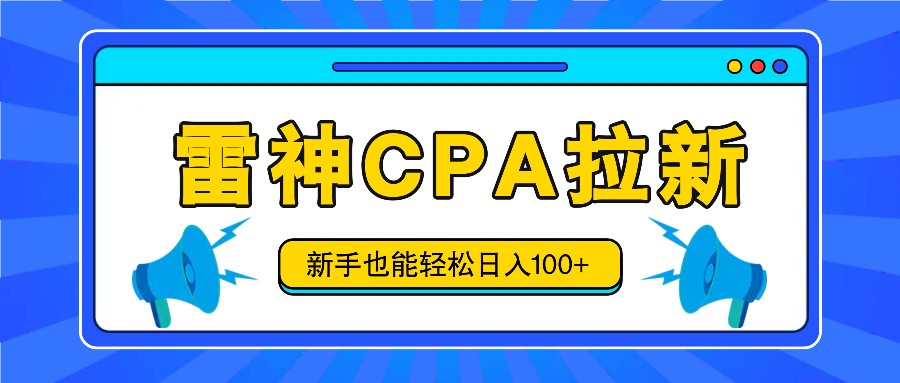 雷神拉新活动项目，操作简单，新手也能轻松日入100+【视频教程+后台开通】-他山创业网