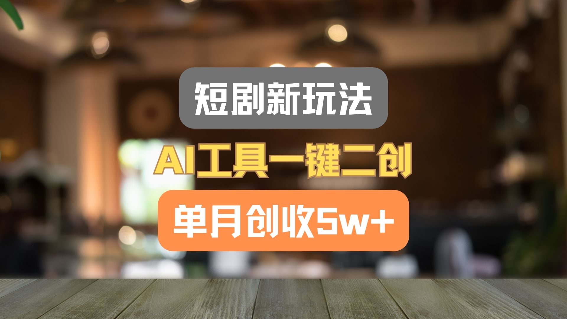 短剧新玩法，AI工具一键二创，单月创收5w+！-他山创业网